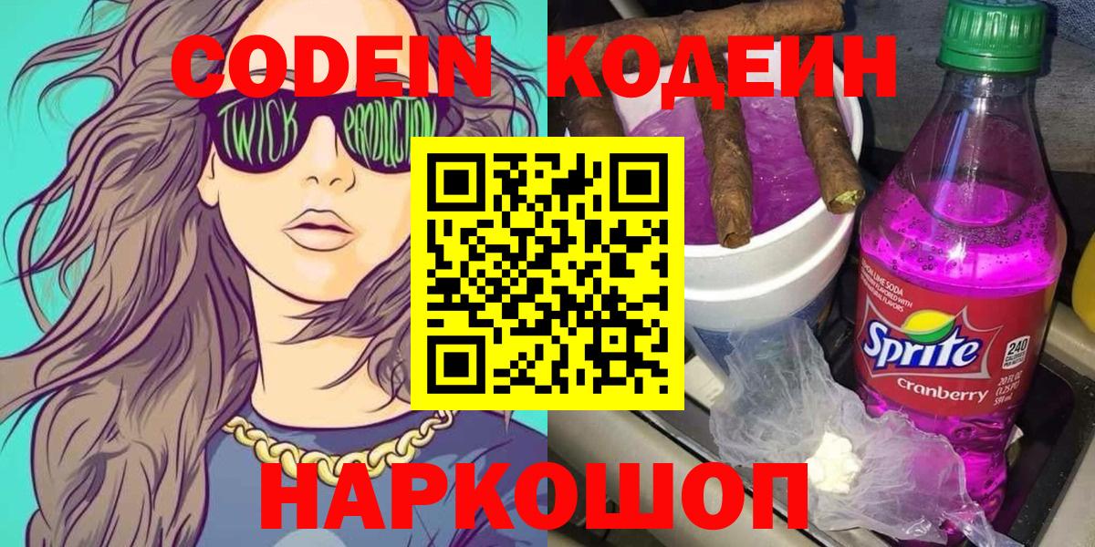 Кодеин Purple Drank  Codein напиток Lean (лин)  Вход с VPN  Фурманов 
